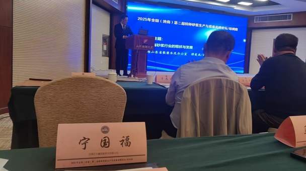 2025 年全国(济南)第二届特种砂浆生产与质量高峰论坛”在济南举办