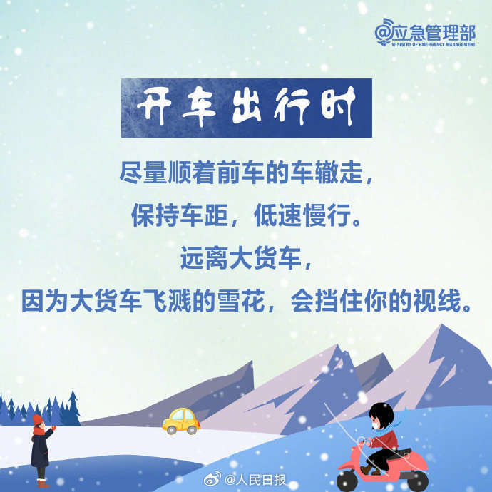 实用转存！雪天出行安全指南