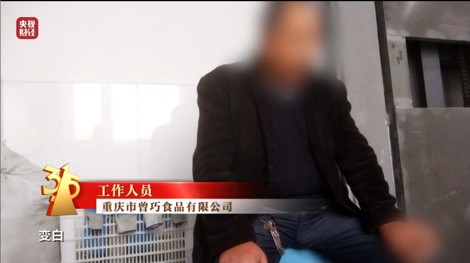3·15晚会｜曝光黑心“漂白鸡爪”！生产车间令人作呕！有毒的双氧水随便用！