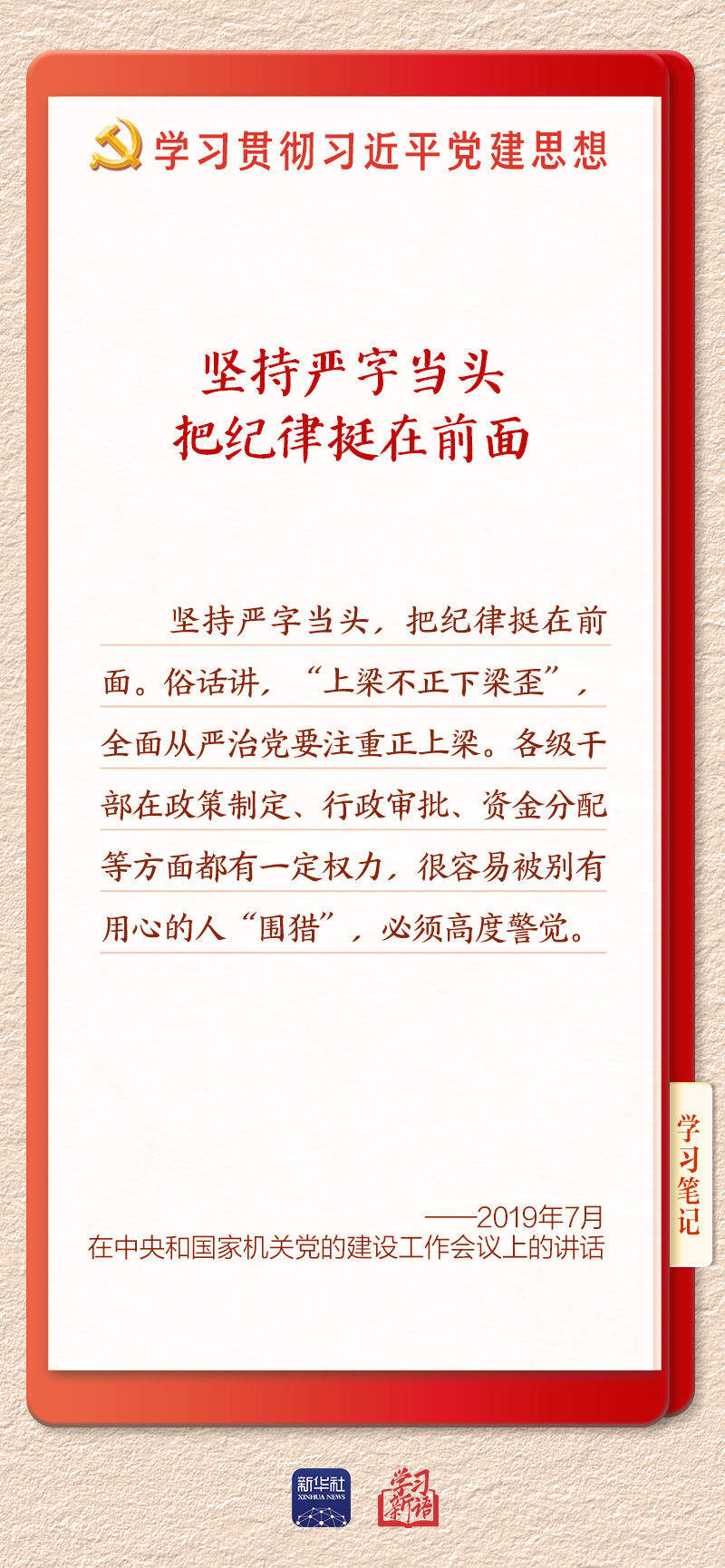 学习新语·铸魂强党｜用严明的纪律管全党治全党