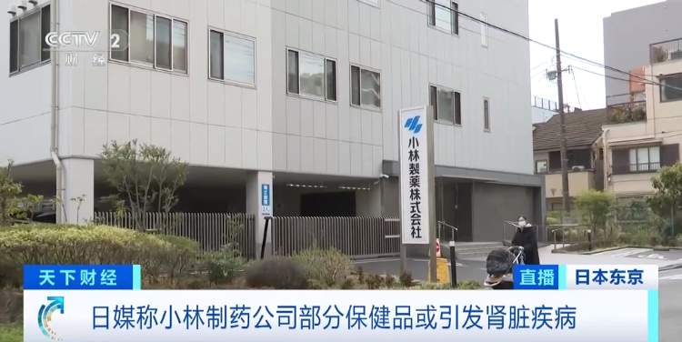 立即停止服用！小林制药紧急召回！国内电商平台有售