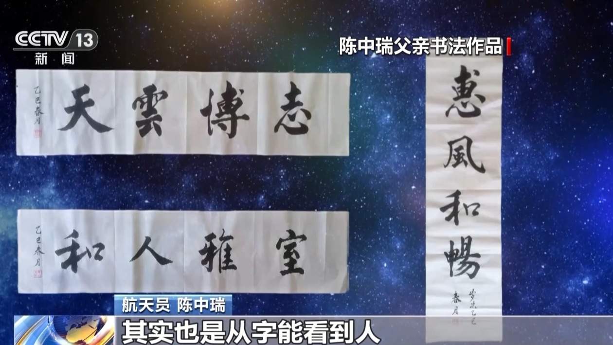 神二十乘组“太空行李”揭秘 航天员陈中瑞带父亲墨宝飞天