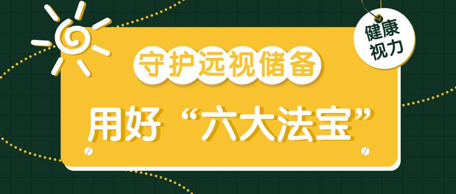 不只是电子产品！这些习惯正在悄悄透支孩子的“视力存款”｜五健“童”行向未来