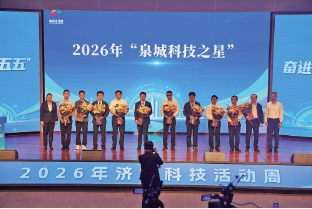 济南市2026年全国科技工作者日系列活动重磅启幕