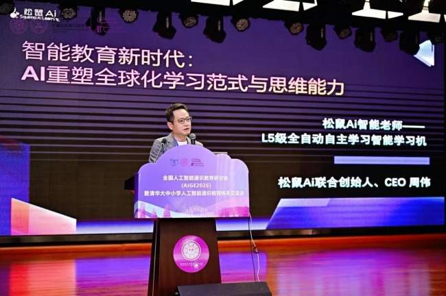 全国人工智能通识教育研讨会，松鼠Ai CEO周伟谈AI重构学习逻辑