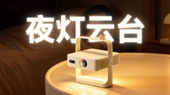卧室投影,为什么都是千篇一律的塑料盒子?