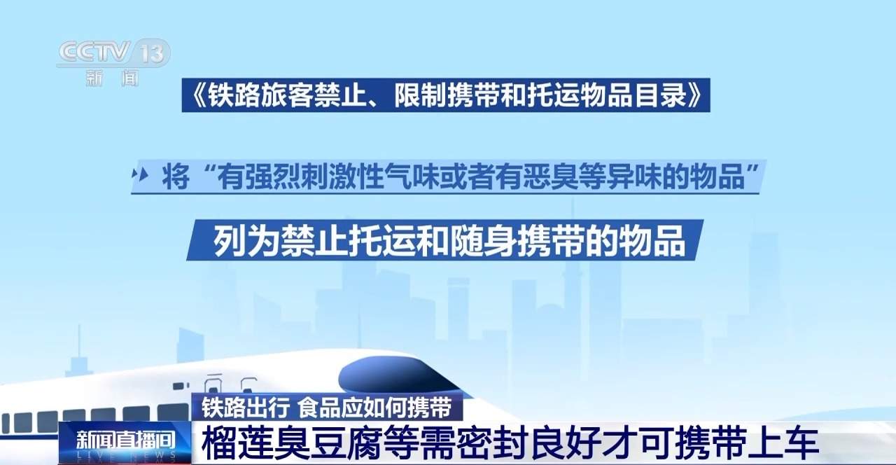 自热火锅、榴莲不能带上火车？铁路出行食物该如何携带？一文了解