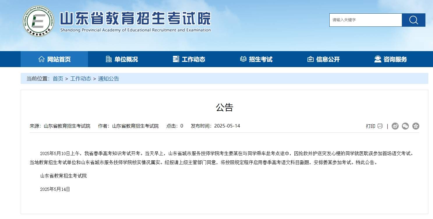 小伙为救发病同学耽误参加春季高考 山东省招考院：启用副题，安排姜某参加考试