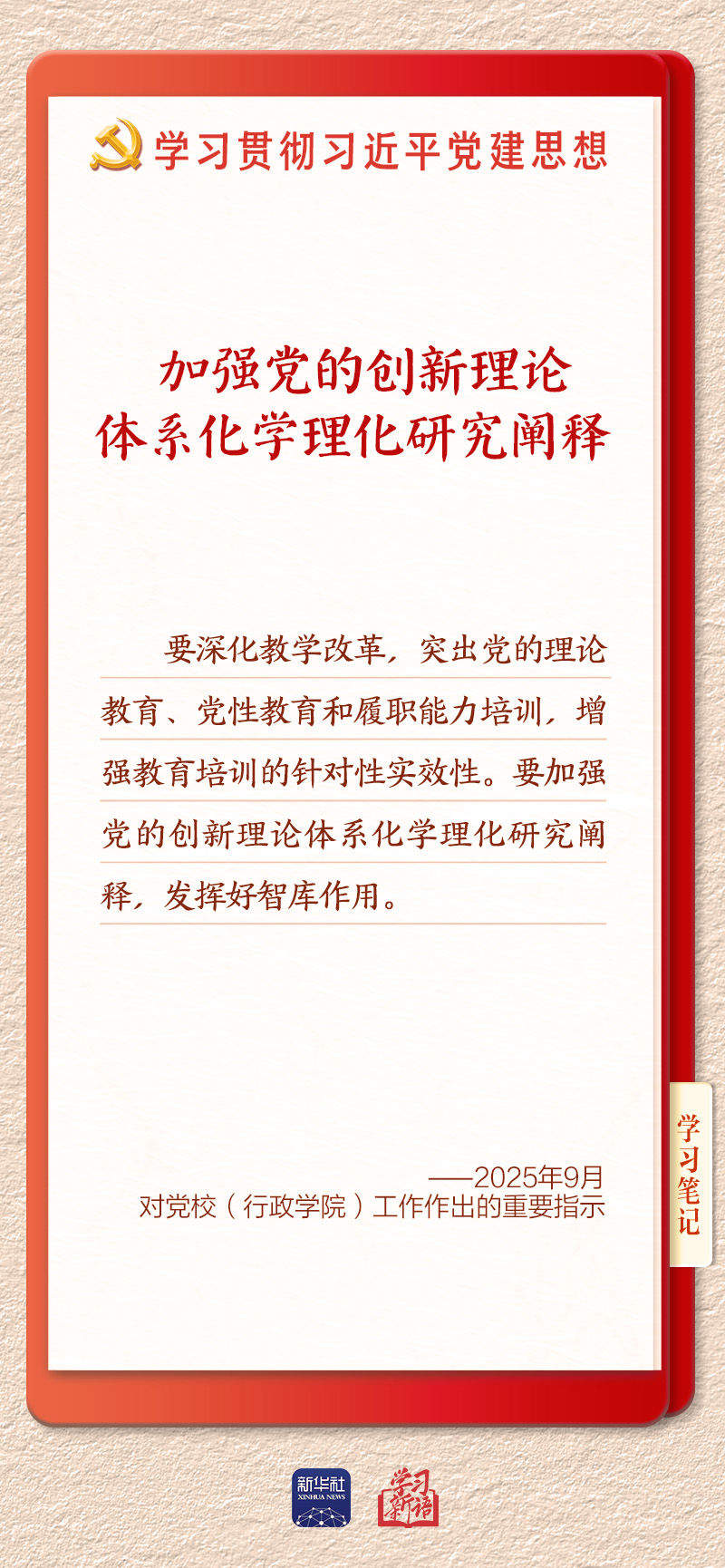 学习新语·铸魂强党｜学懂弄通做实党的创新理论
