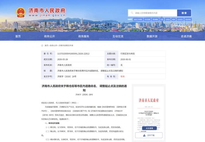 韩仓街、鲍山街……济南这32条道路有“新名”了