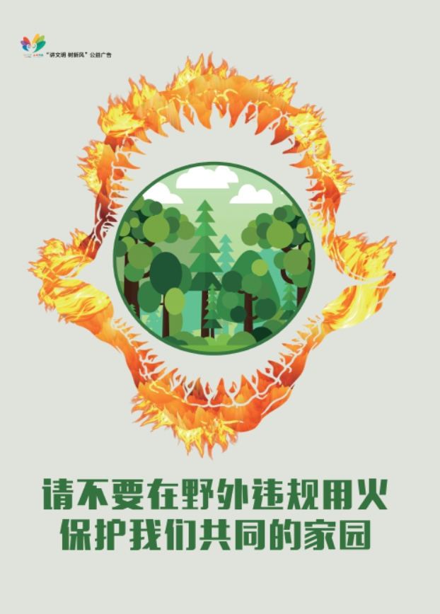 讲文明树新风公益广告：保护我们共同的家园 请不要在野外违规用火