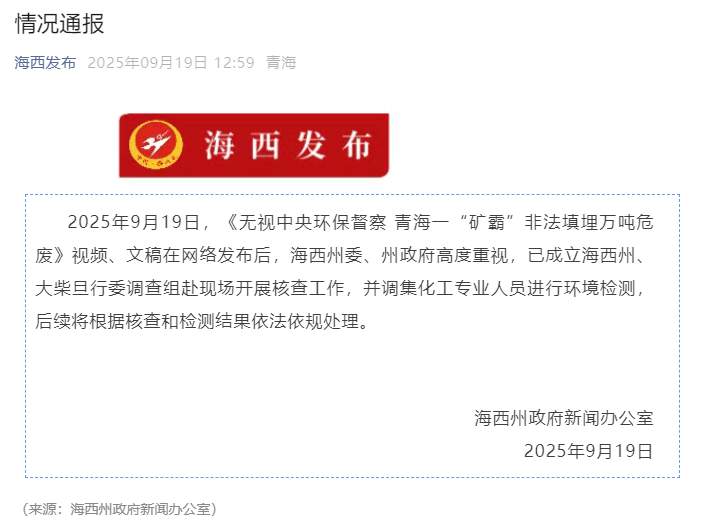 青海海西州：成立调查组赴现场