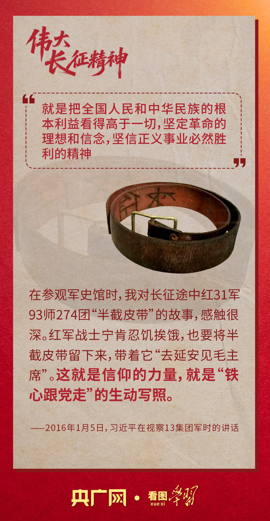 看图学习·我们的长征路丨总书记深情讲述的长征故事与伟大长征精神