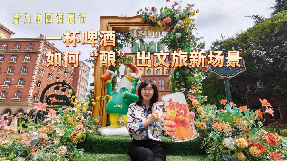 活力中国调研行｜一杯啤酒如何“酿”出文旅新场景