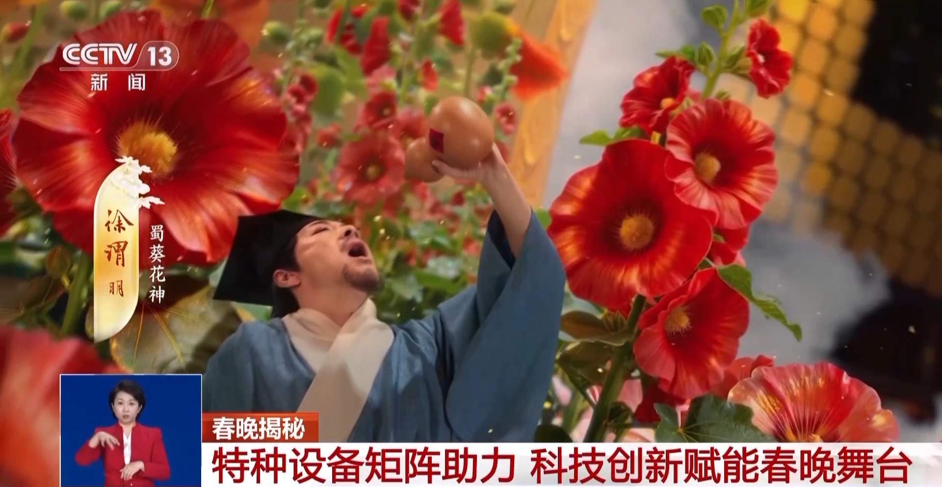 总台春晚硬核科技大盘点！这些技术让文化古韵更具新意