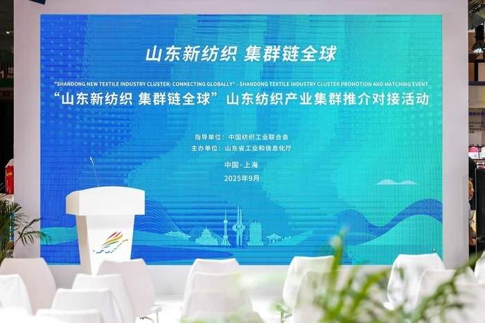 “山东新纺织”亮相2025中国纺联秋季联展