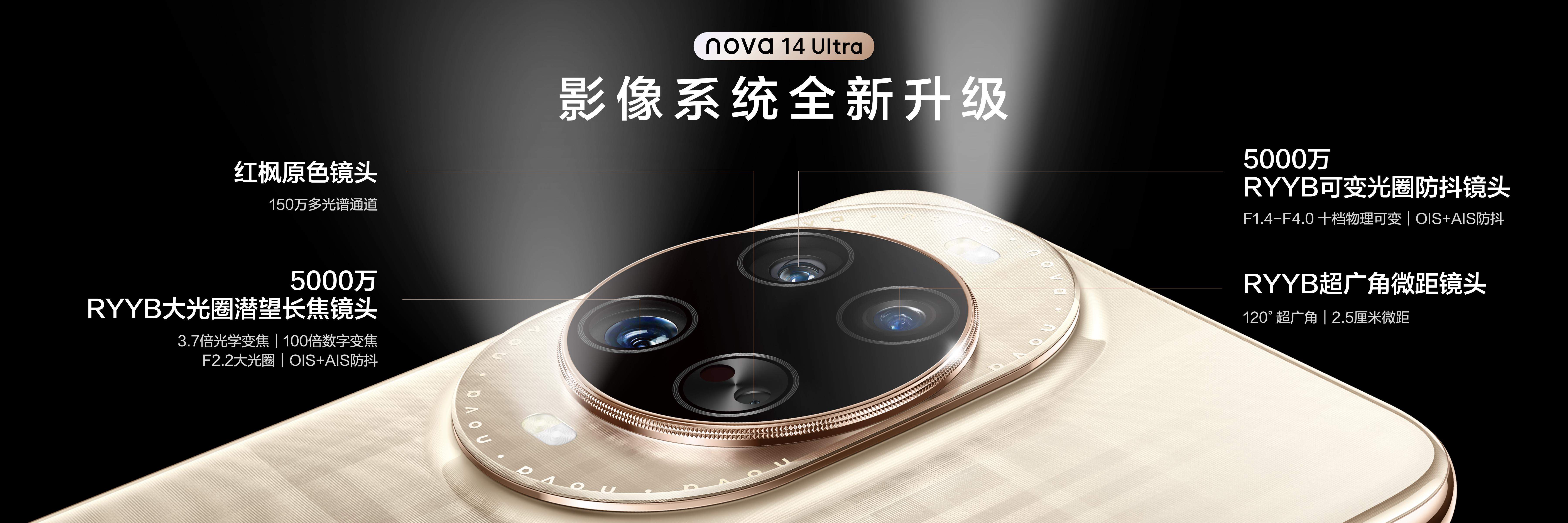 “够真，才出色”，nova 14系列震撼来袭