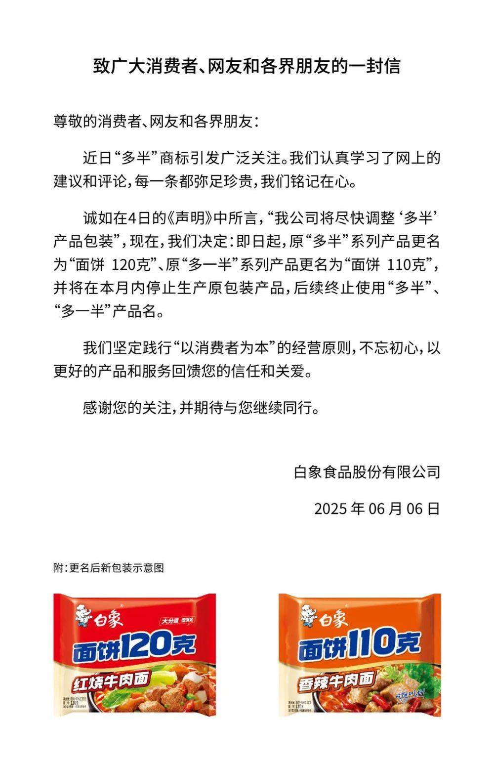 白象：终止使用“多半”“多一半”产品名