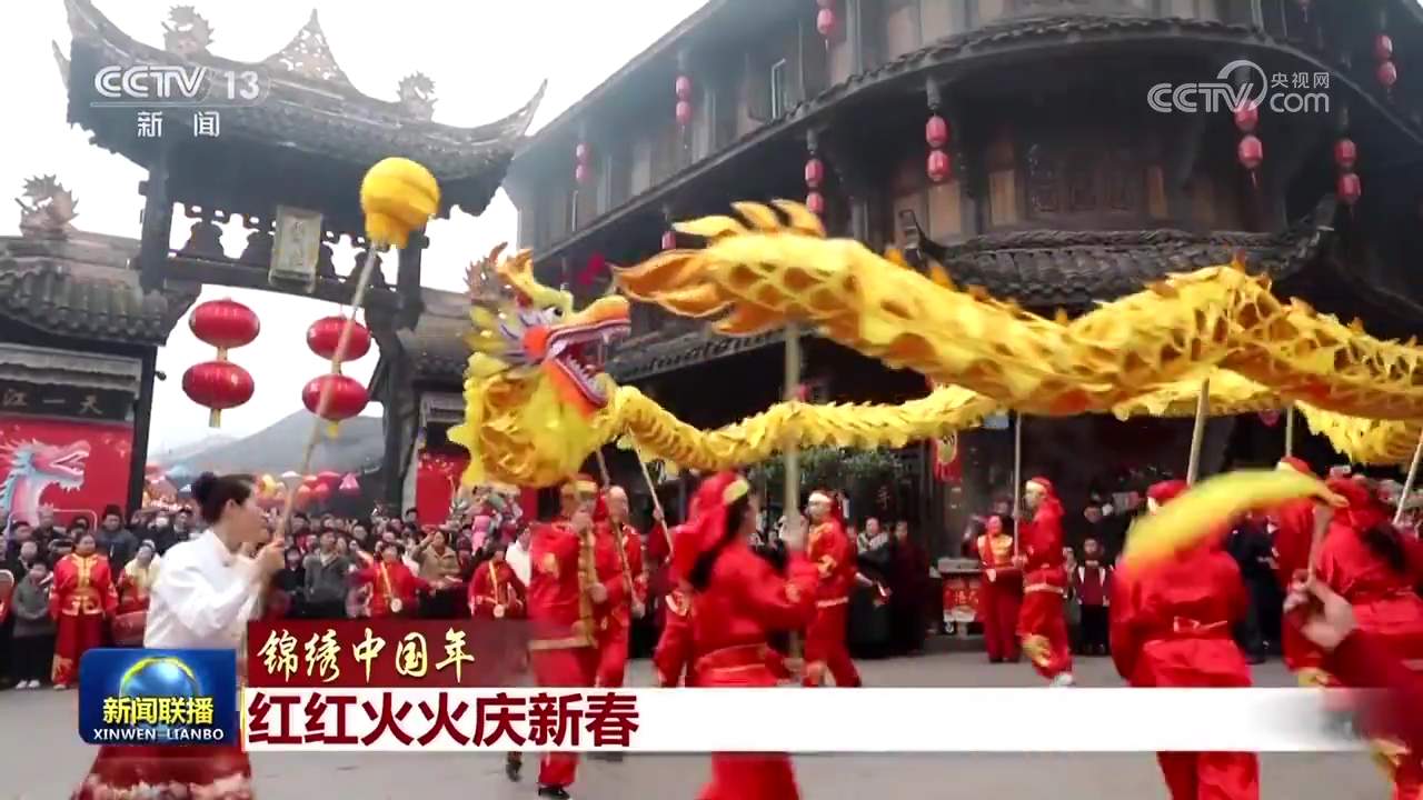 【锦绣中国年】红红火火庆新春