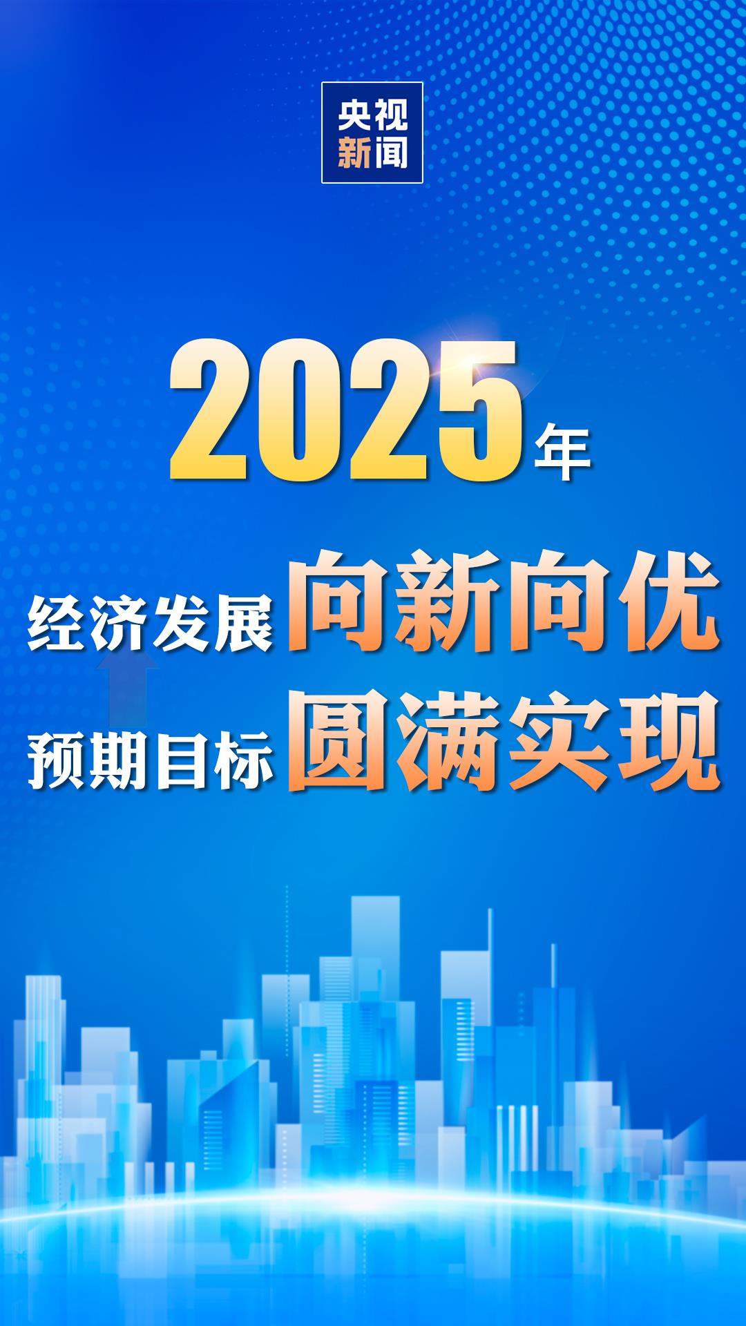破140万亿元！5%！数读2025中国经济成绩单