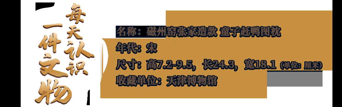 文化中国行·文博日历丨瓷枕上的宋代小孩，扛着荷叶祝你儿童节快乐~