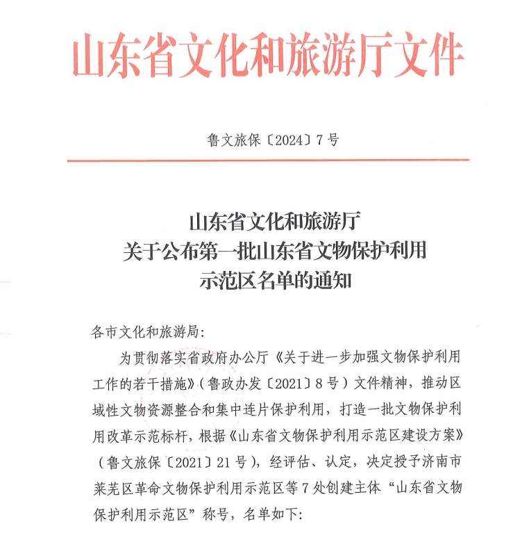 济南莱芜区上榜首批山东省文物保护利用示范区名单