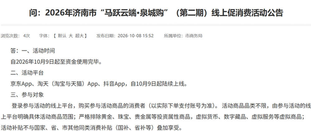 济南再发5000万元线上消费礼包，单件商品补贴上限1500元，京东、淘天、抖音都能用