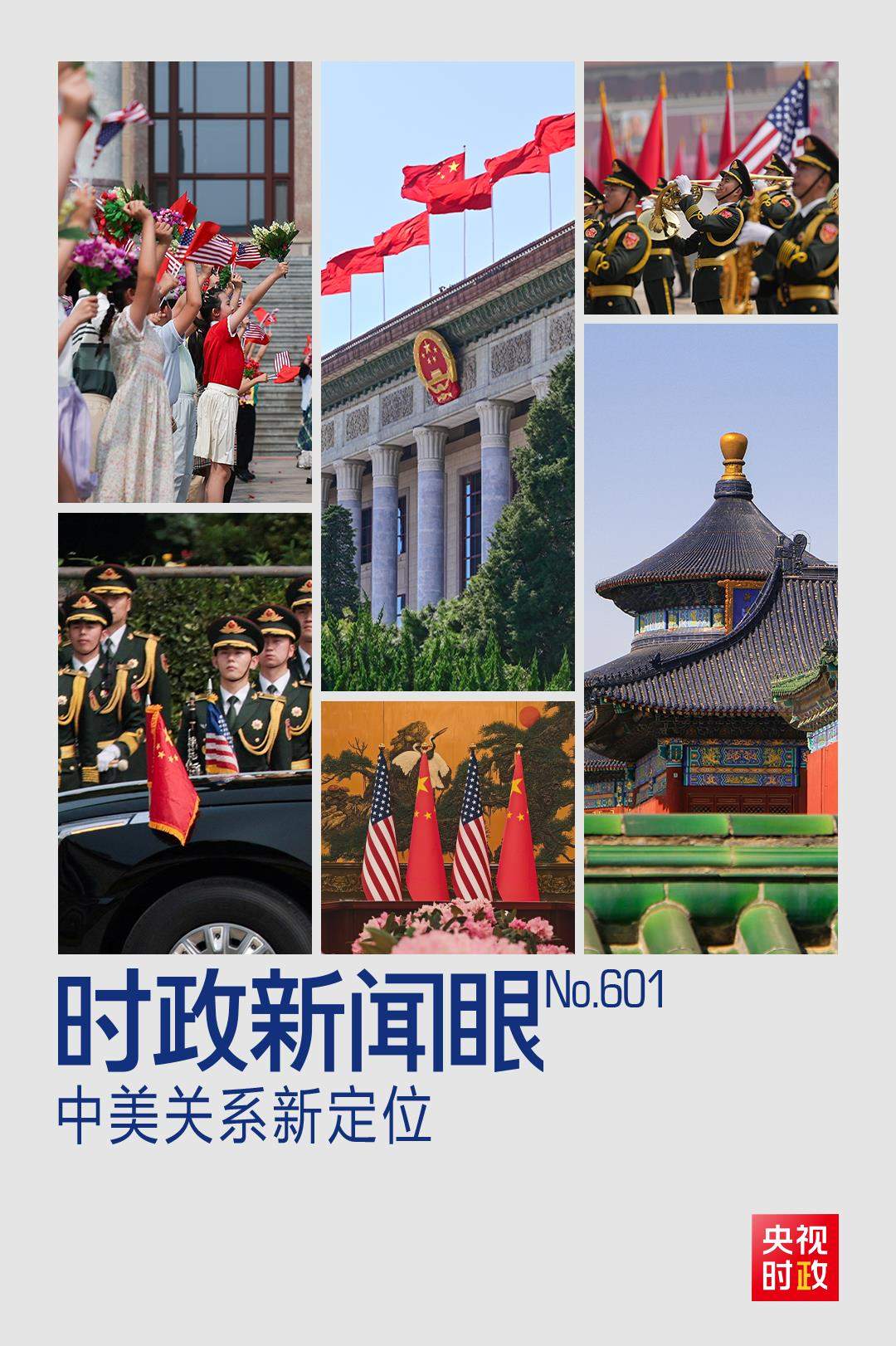 时政新闻眼丨大国关系新定位！中美元首北京会晤达成重要共识
