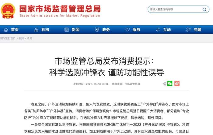 新华网财经观察丨冲锋衣爆火之下的乱象调查