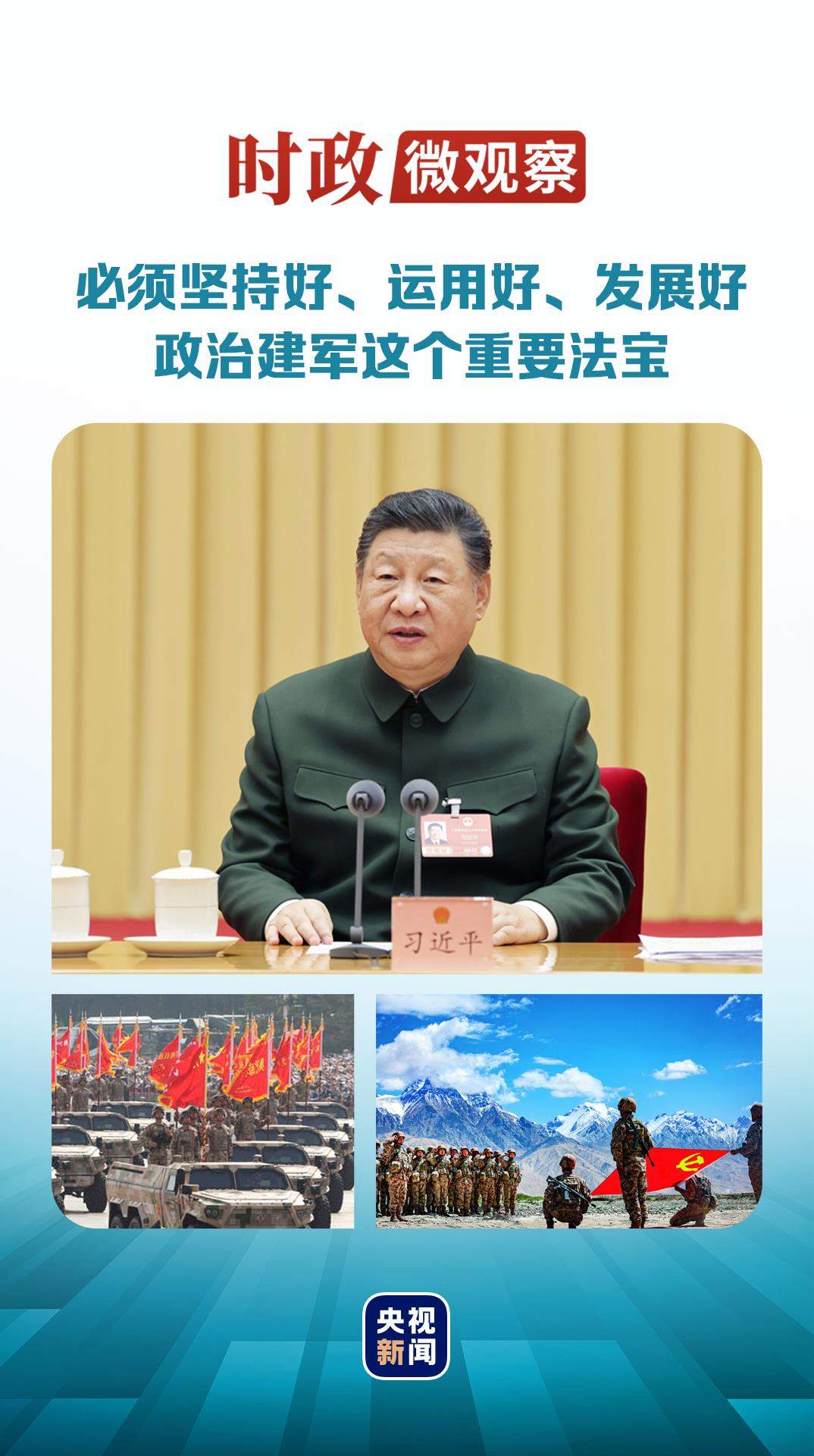 时政微观察丨军旗永向党
