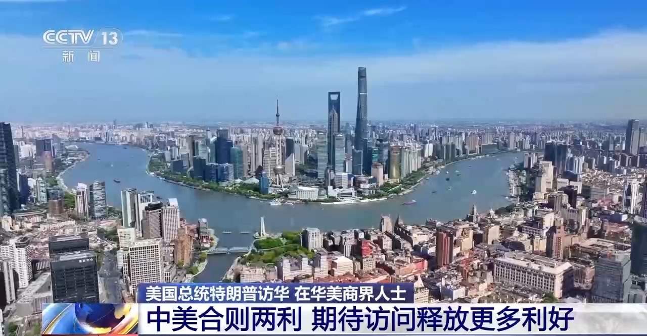 在华美商界人士：中美合则两利 期待访问释放更多利好