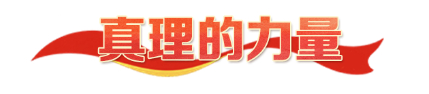 热解读｜四种力量，映照长征精神