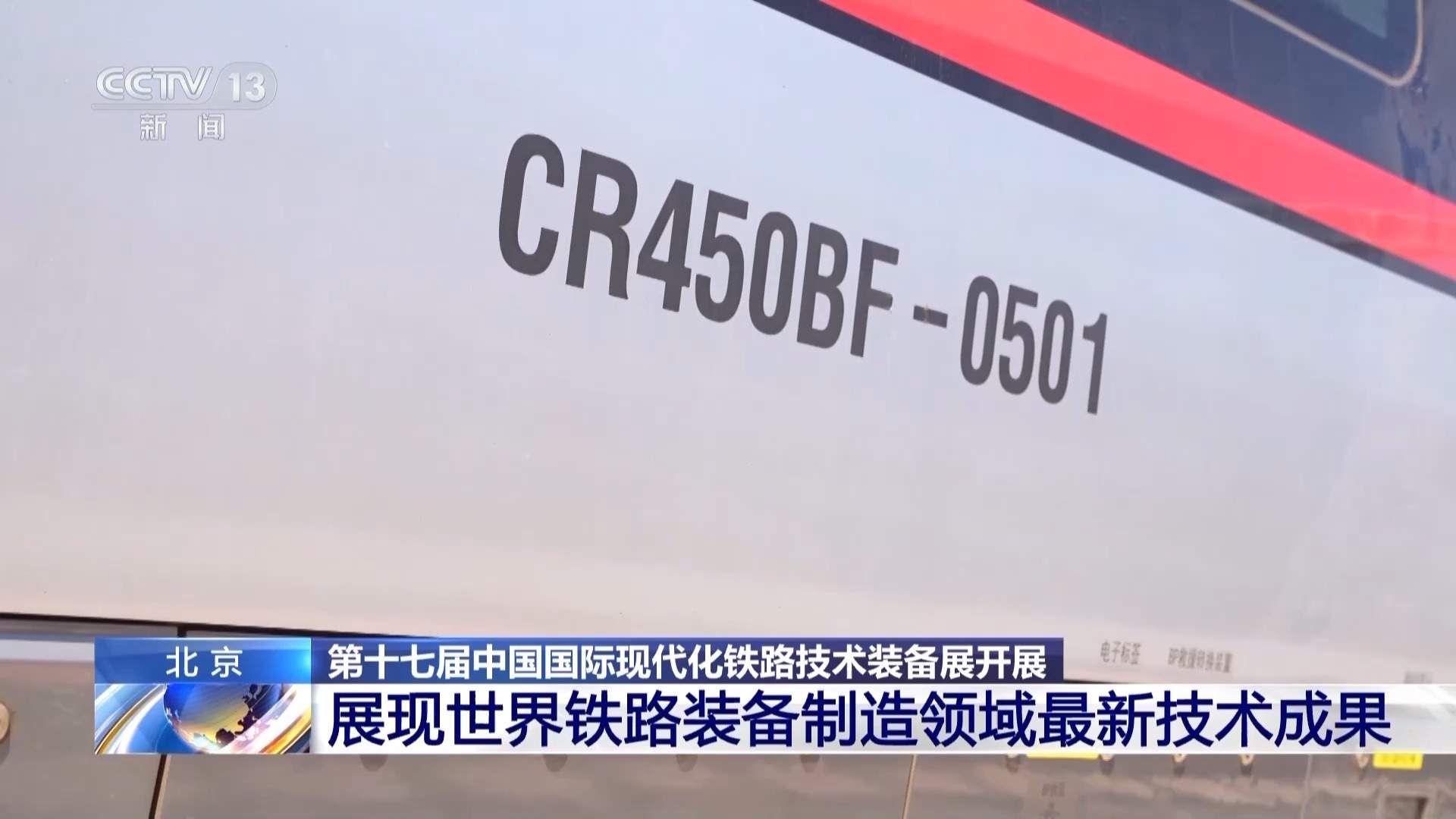 “复兴号”新车型测试时速450公里！世界顶尖铁路装备亮相这个展