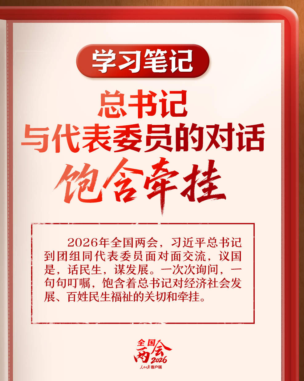 学习笔记丨总书记与代表委员的对话饱含牵挂