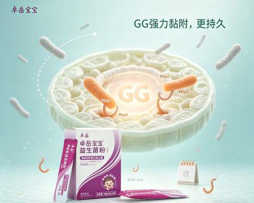 深耕临床实证，甄选权威菌株｜卓岳宝宝益生菌筑牢婴幼儿肠道健康防线