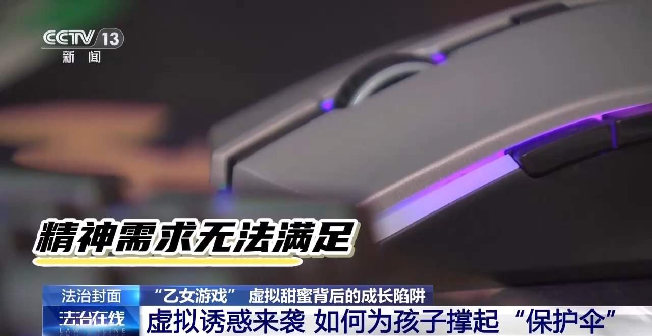 13岁女孩沉迷乙游充值近3万 警惕氪金诱导机制