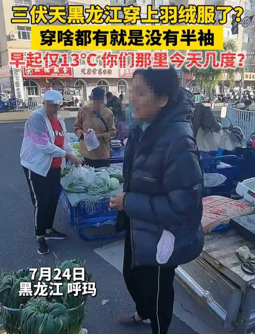 三伏天黑龙江穿上羽绒服了?早起仅13℃,穿啥的都有就是没半袖