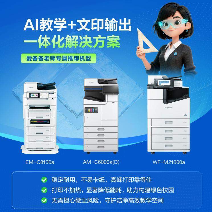 当打印作业成为“心病” 看爱普生如何用AI为教育做“减法”
