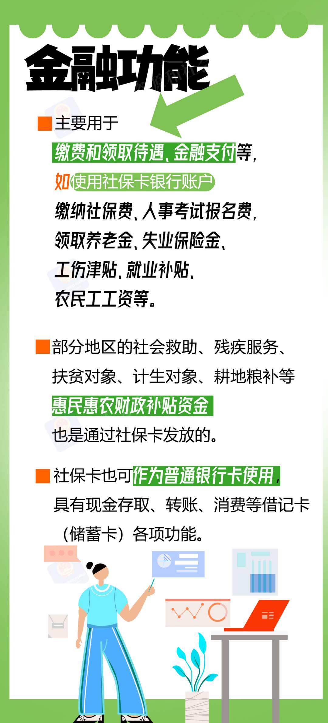 社保卡有哪些社保功能和金融功能？一图看懂