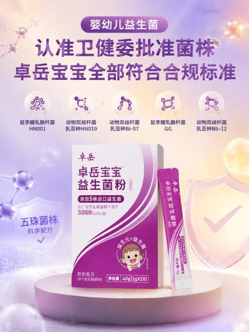 认准临床实证菌株！卓岳宝宝双黄金菌株，守护宝宝肠道与免疫双重健康