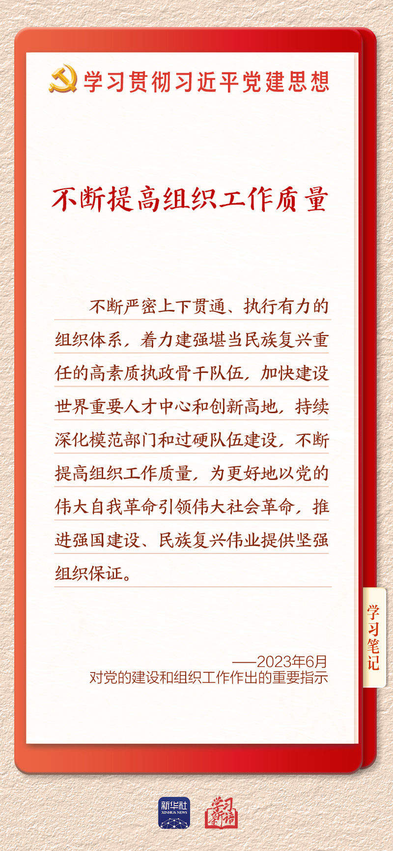 学习新语·铸魂强党｜健全上下贯通执行有力的组织体系