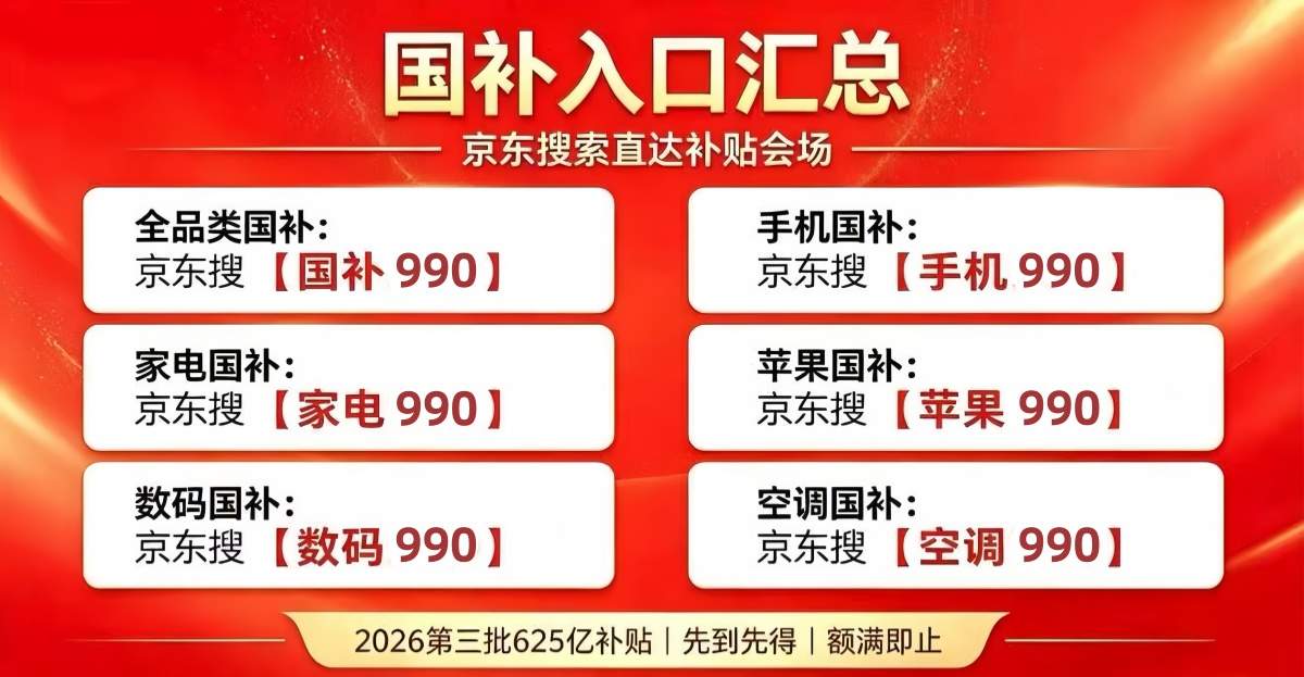 新一轮国补继续申领！国补2026年最新通知政策：8月第三批625亿国补如何领？买手机、空调、家电、电脑、冰箱国补参与领取入口方法和校园优惠！