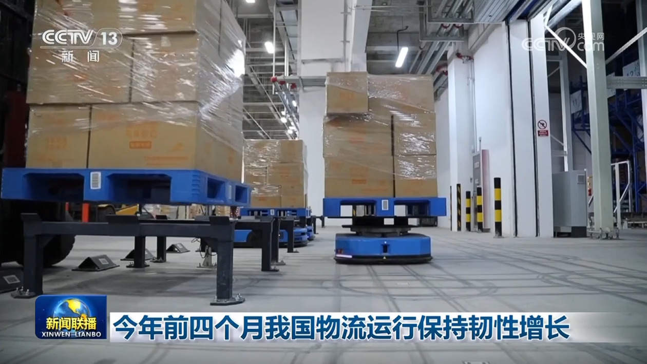 今年前四个月我国物流运行保持韧性增长