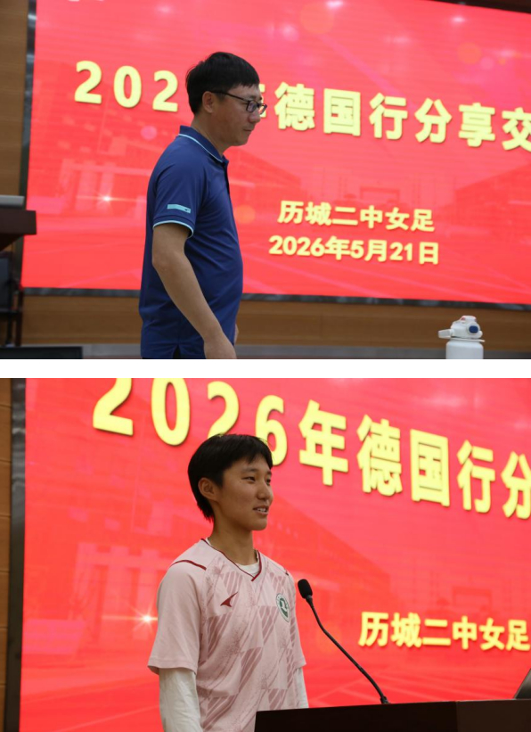 赴德国，向远行——历城二中女足参加全国青少年校园足球赴德交流