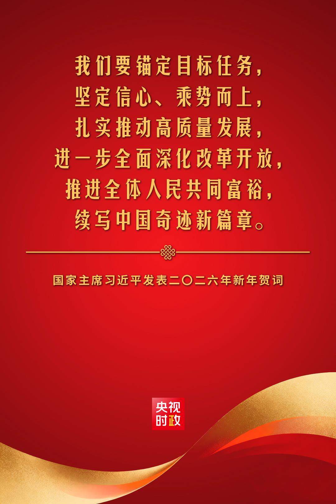 金句来了！国家主席习近平发表二〇二六年新年贺词