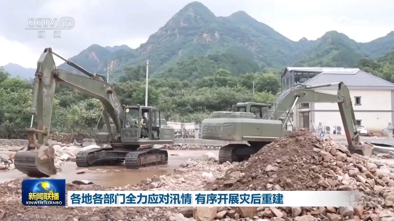 各地各部门全力应对汛情 有序开展灾后重建