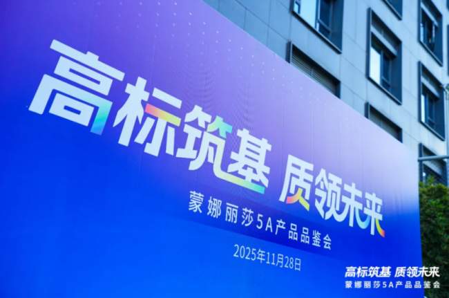 蒙娜丽莎瓷砖以5A产品高标准筑基，开启建陶质量分级新时代