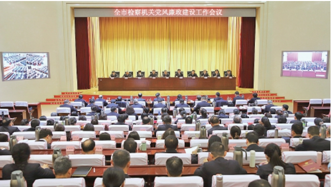 全市检察机关党风廉政建设工作会议召开