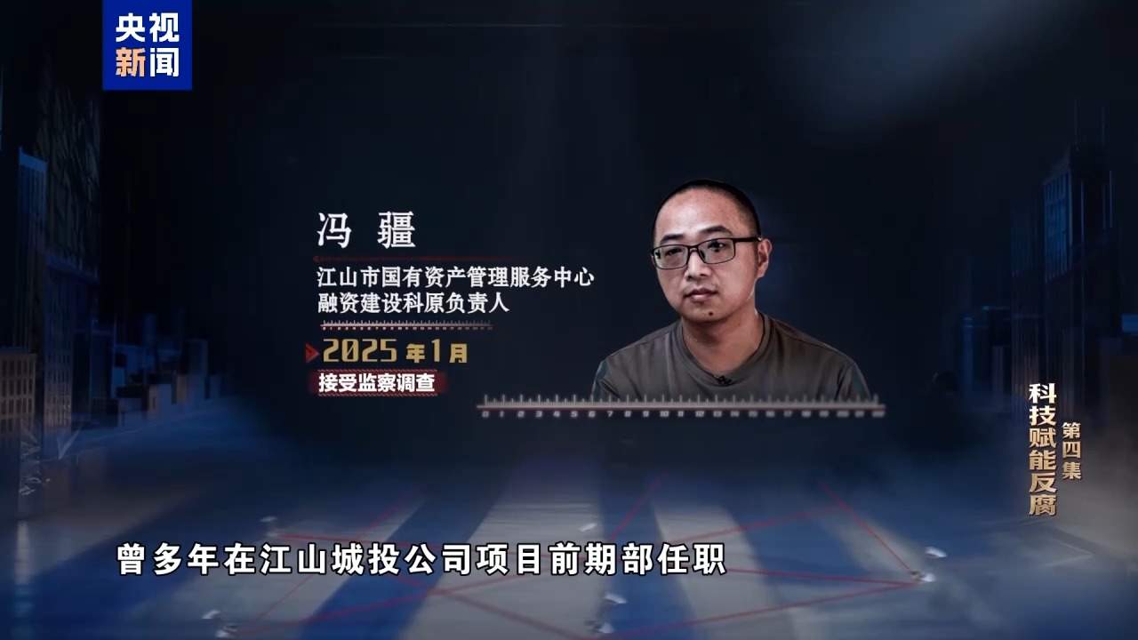 视频丨科技赋能反腐！年度反腐大片播出第四集