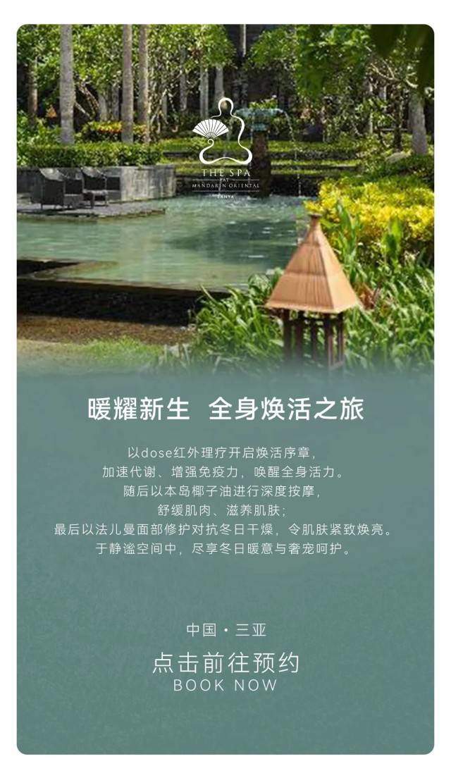 酒店业的「黄金投资」｜文华东方酒店四地上线dose红外线SPA 